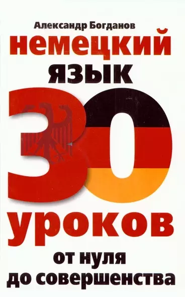 Немецкий язык. 30 уроков. От нуля до совершенства - фото 1