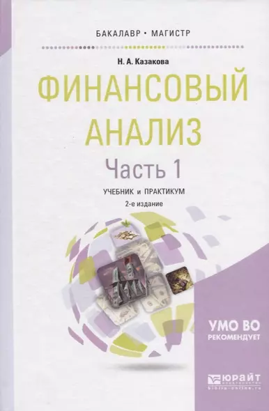 Финансовый анализ Ч.1 Учебник и практикум (2 изд) (БакалаврМагистрАК) Казакова - фото 1