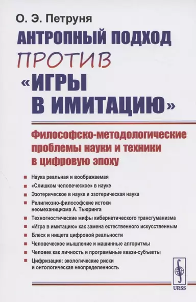 Антропный подход против "игры в имитацию": Философско-методологические проблемы науки и техники в цифровую эпоху - фото 1