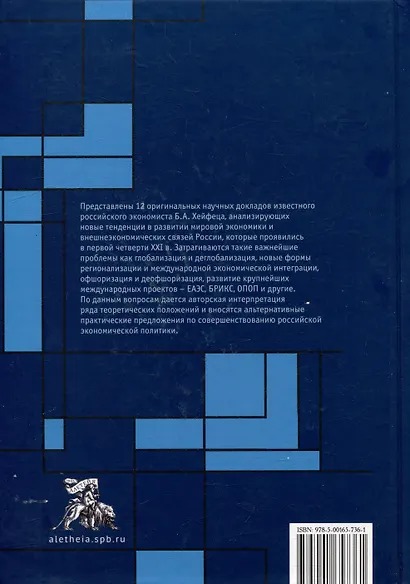 Видение глобальной экономики первой четверти XXI века. 12 научных докладов, выполненных в Институте экономики РАН в 2006–2023 гг. и анализирующих новые тенденции в развитии мировой экономики и внешнеэкономических связей России - фото 2