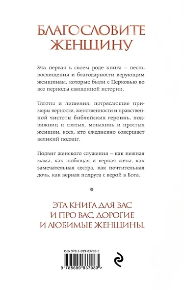 Благословите женщину. Идеал женственности / 2-е изд., доп. - фото 2