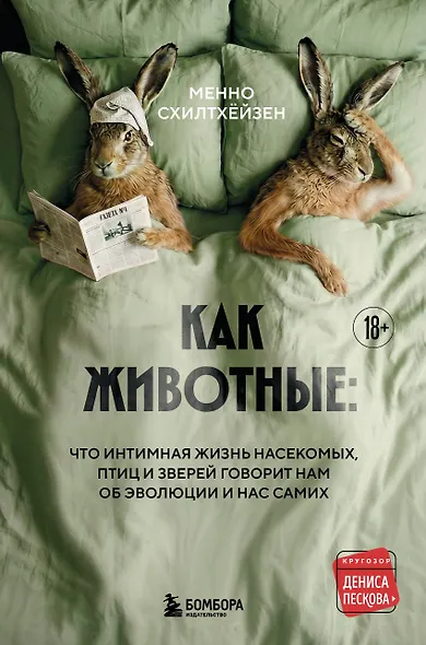 Как животные: что интимная жизнь насекомых, птиц и зверей говорит нам об эволюции, биоразнообразии и нас самих - фото 1
