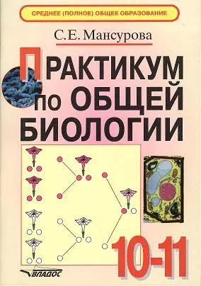 Практикум по общей биологии. 10-11 класс - фото 1