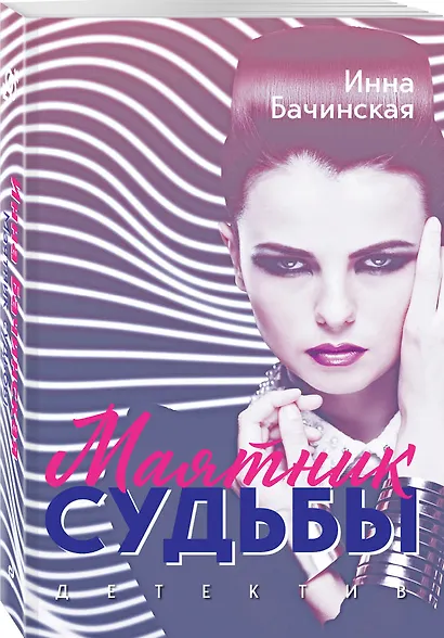 Маятник судьбы - фото 3