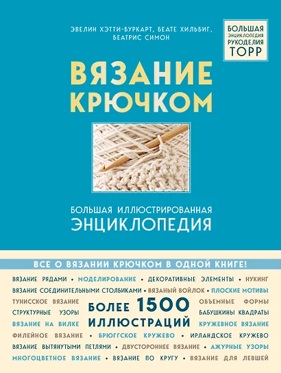 Вязание крючком. Большая иллюстрированная энциклопедия TOPP - фото 1