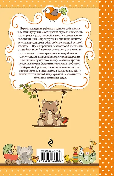 Мы ждем тебя, малыш! Ежедневник для будущей мамы - фото 2