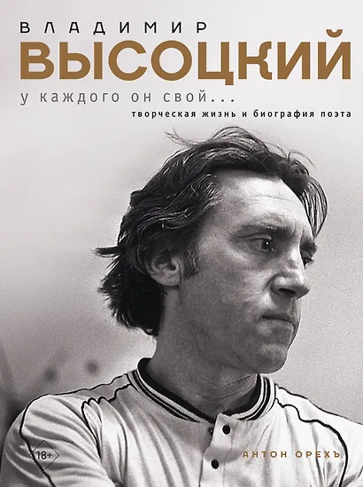 Владимир Высоцкий. У каждого он свой...Творческая жизнь и биография поэта - фото 1