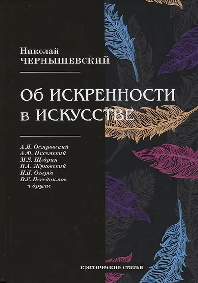 Об искренности в искусстве. Критические статьи - фото 1