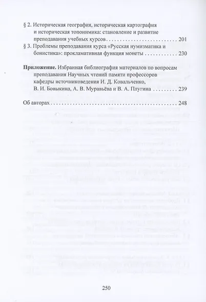 Традиции и новации преподавания источниковедения, историографии и методов исторических исследований - фото 4