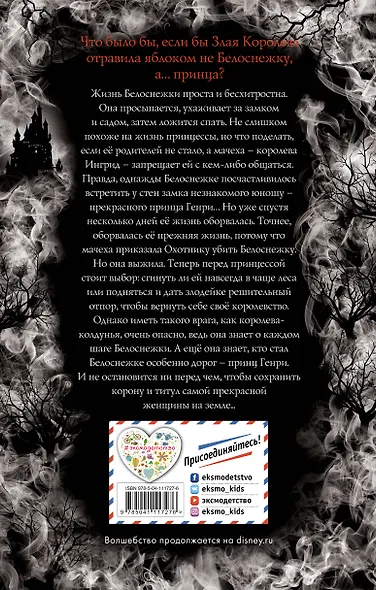 Зеркало королевы. Другая история Белоснежки - фото 2