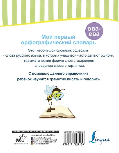 Мой первый орфографический словарь - фото 2