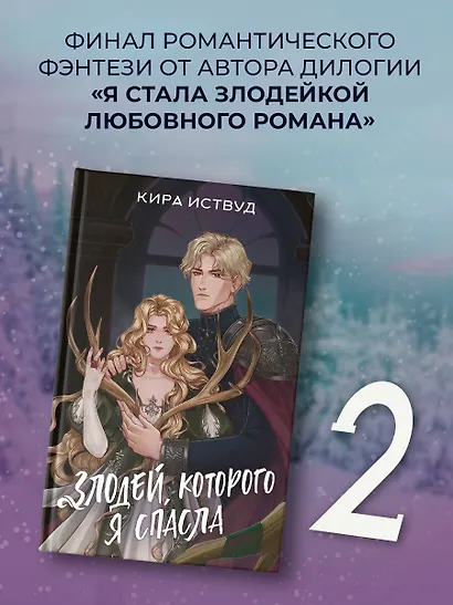 Злодей, которого я спасла - фото 3