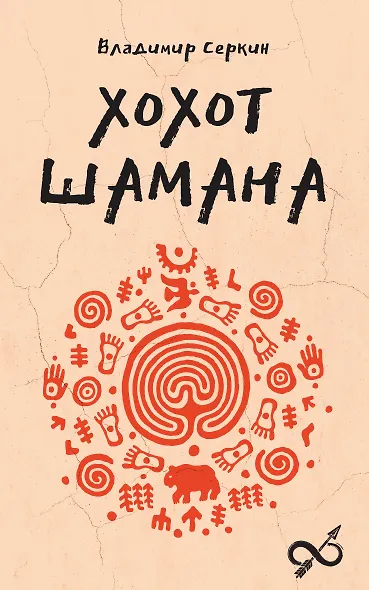 Хохот шамана - фото 1