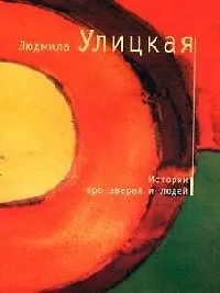 Истории про зверей и людей - фото 1