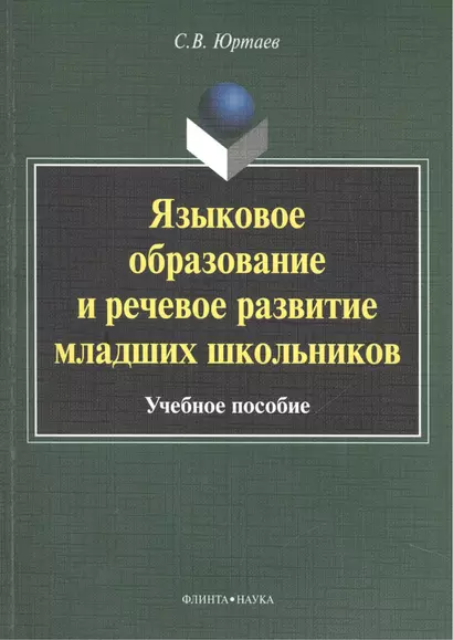 Языковое образование и речевое развитие младших школьников. Учебное пособие. 3-е издание, исправленное - фото 1