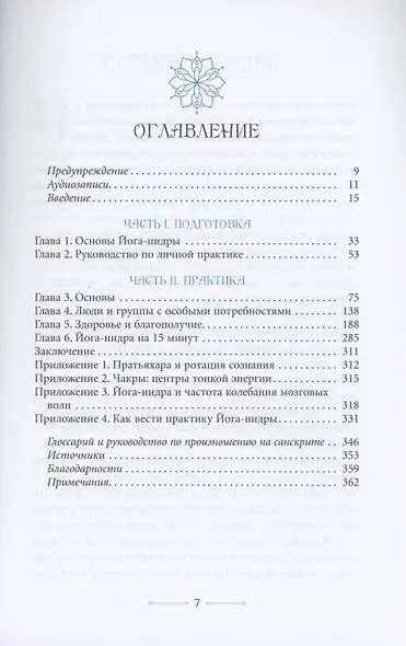 Медитации йога-нидры 24 практики для истинного расслабления - фото 2