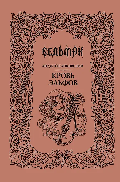 Кровь эльфов - фото 1