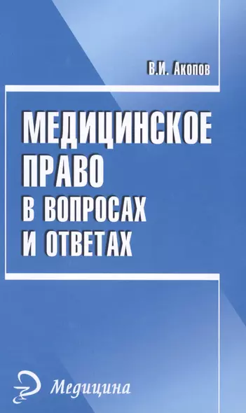 Медицинское право в вопросах и ответах - фото 1