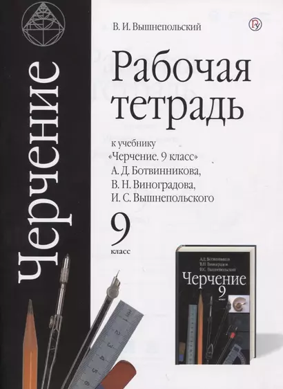 Черчение. 9 класс. Рабочая тетрадь (к учебнику А.Д. Ботвинникова, В.Н. Виноградова, И.С. Вышнепольского) - фото 1