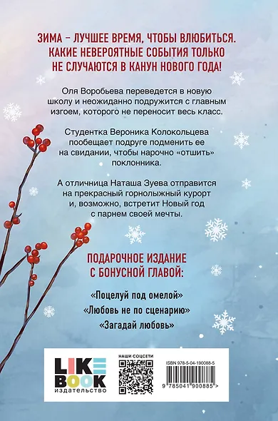 Зимняя любовь. Подарочное издание новогодних историй от Аси Лавринович - фото 2