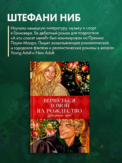 Trendbooks. Вернуться домой на Рождество - фото 6