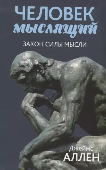 Человек мыслящий: От нищеты к силе, или Достижение душевного благополучия и покоя - фото 1