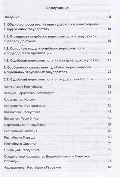 Правовое регулирование судебного нормоконтроля. Опыт зарубежных государств - фото 2