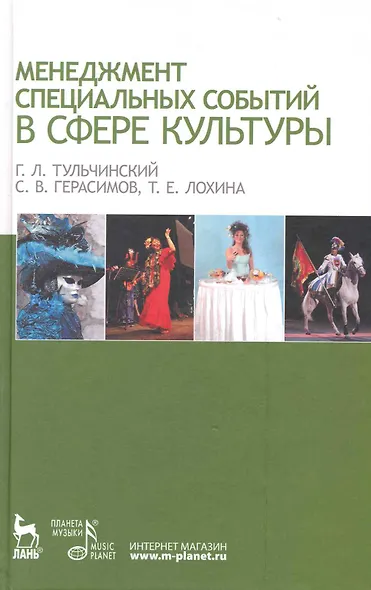Менеджмент специальных событий в сфере культуры: Учебное пособие. - фото 1