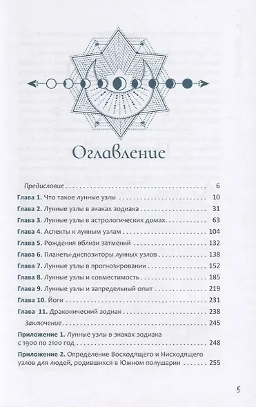 Лунные узлы. Как понять прошлое и предвидеть будущее - фото 2