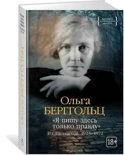 «Я пишу здесь только правду». Из дневников. 1923–1971 - фото 3