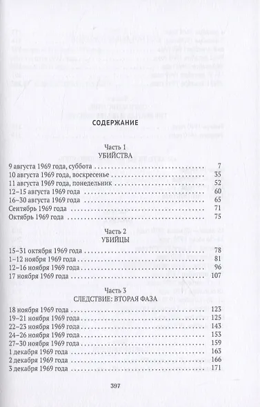 История голливудской резни. Следствие по делу Чарльза Мэнсона - фото 2