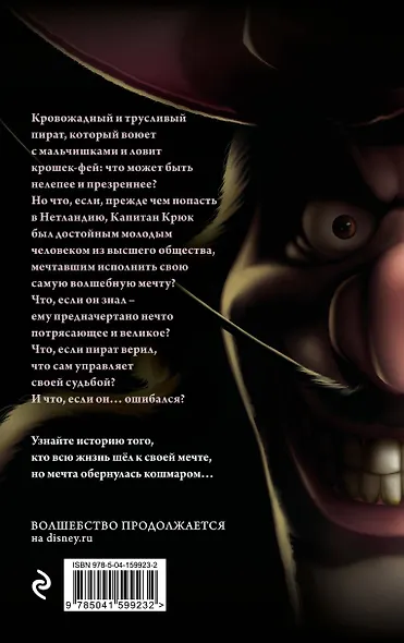 Капитан Крюк. История потерянного мальчишки - фото 2