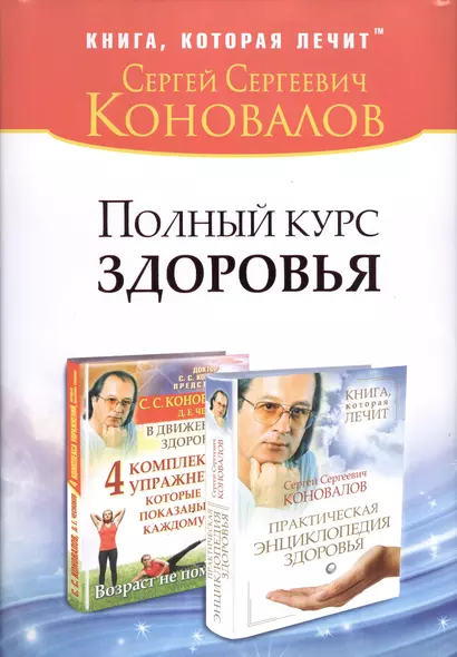 Полный курс здоровья: Практическая энциклопедия здоровья. 4 комплекса упражнений, которые показаны каждому : комплект из двух книг - фото 1