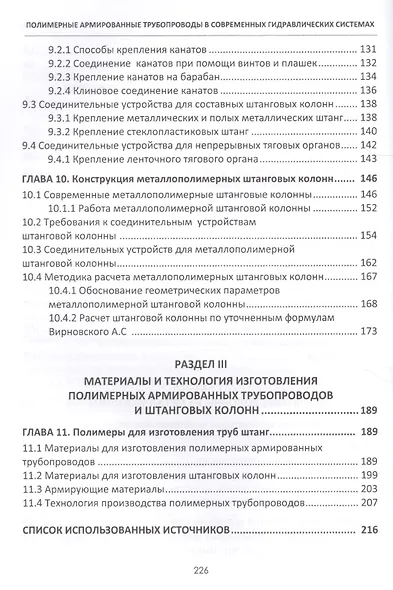 Полимерные армированные трубопроводы в совр. гидравлич. системах Мон. (Шайдаков) - фото 4