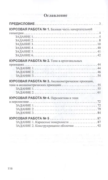Начертательная геометрия. Задания для курсовых работ. Учебное пособие - фото 2