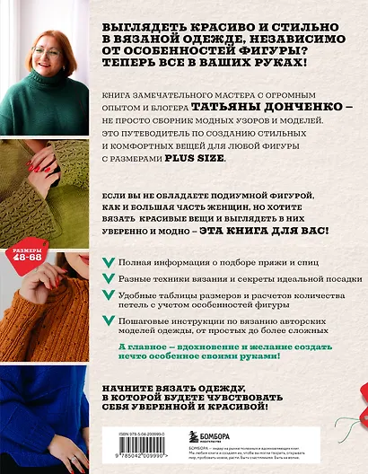Вязаный БОДИПОЗИТИВ. Красивая одежда Plus Size на спицах. Тонкости и секреты идеальной посадки - фото 2