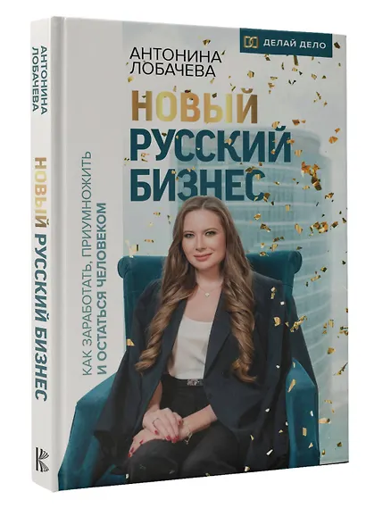 Новый русский бизнес. Как заработать, приумножить и остаться человеком - фото 3