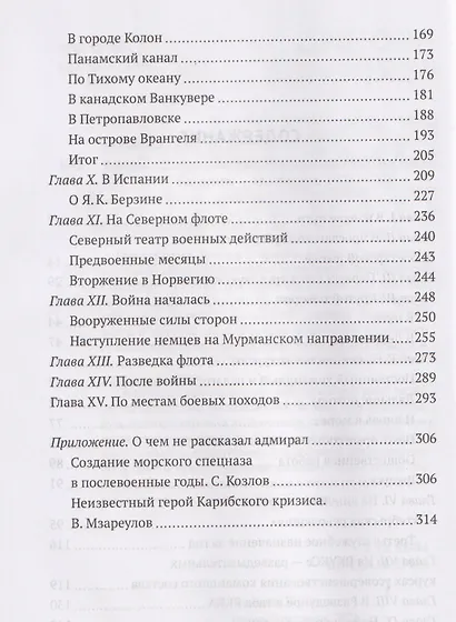 Боевые пловцы Сталина. Воспоминания адмирала ГРУ - фото 4