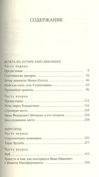 Вечера на хуторе близ Диканьки. Ревизор. Мертвые души. Повести. Пьесы - фото 2