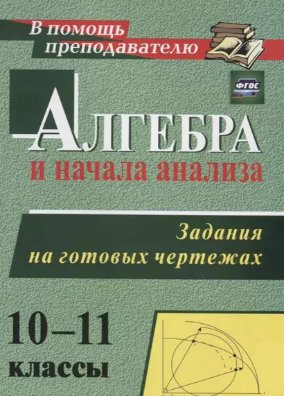 Алгебра и начала анализа. 10-11 классы. Задания на готовых чертежах. (ФГОС) - фото 1