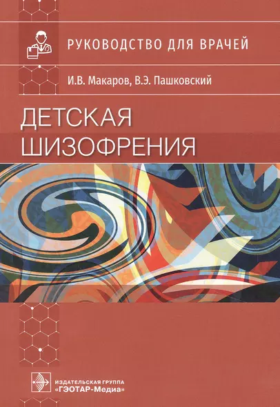 Детская шизофрения: руководство для врачей - фото 1