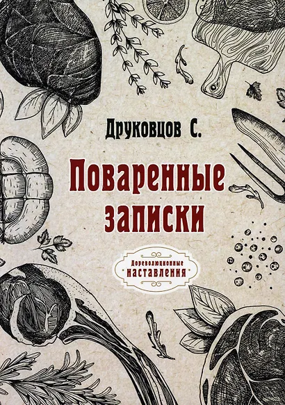 Поваренные записки - фото 1