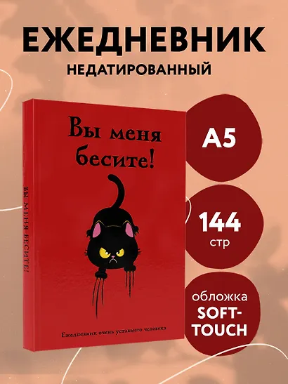 Ежедневник недатированный «Вы меня бесите! Ежедневник очень уставшего человека» А5, 72 листа, Эксмо - фото 3