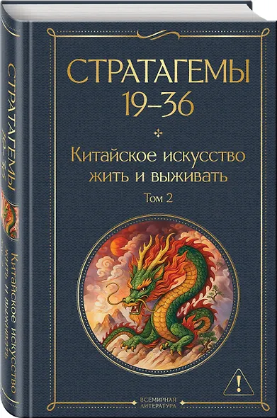 Стратагемы 19-36. Китайское искусство жить и выживать. Том 2 - фото 3