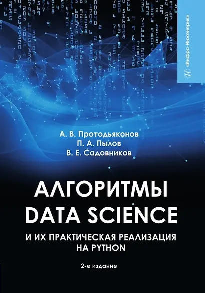 Алгоритмы Data Science и их практическая реализация на Python - фото 1