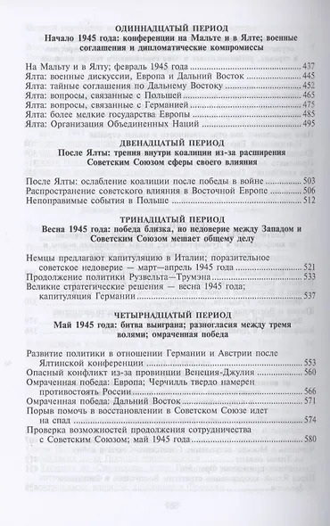 Черчилль. Рузвельт. Сталин. Война, которую они вели, и мир, которого они добились - фото 5