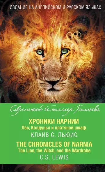 Хроники Нарнии. Лев, Колдунья и платяной шкаф = The Chronicles of Narnia. The Lion, the Witch, and the Wardrobe - фото 1