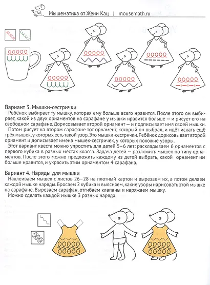 Мышкин сарафан. Играя, учимся писать. Урок-квест для детей 6–9 лет - фото 3