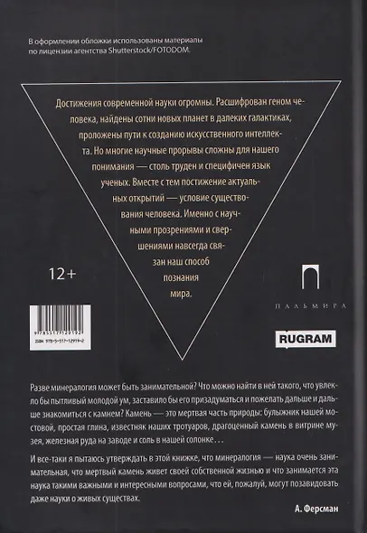 Занимательная минералогия: Захватывающие истории о жизни камня на Земле - фото 2