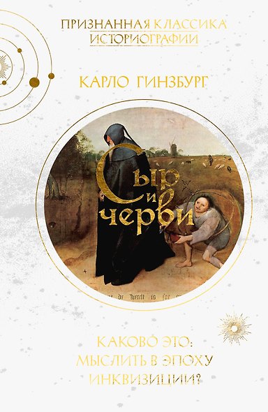 Сыр и черви. Картина мира одного мельника, жившего в XVI веке - фото 1